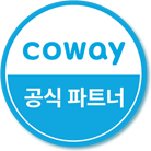 코웨이 080 공식 파트너